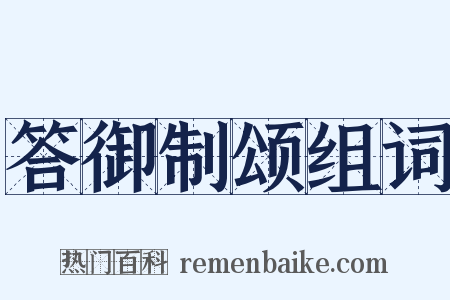 答御制颂组词是什么意思的图片